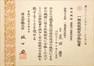 厚生労働大臣認可 一級畳製作技能士
